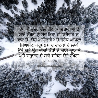 Picture 07 - ਯਿਰਮਿਯਾਹ 1:15 PANIRV - ਵੇਖ, ਮੈਂ ਉੱਤਰ ਵੱਲ - Bible Verse Picture