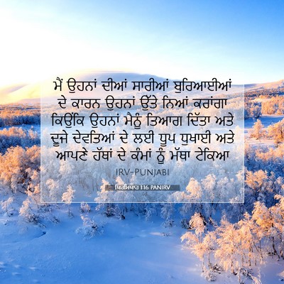 Picture 07 - ਯਿਰਮਿਯਾਹ 1:16 PANIRV - ਮੈਂ ਉਹਨਾਂ ਦੀਆਂ - Bible Verse Picture