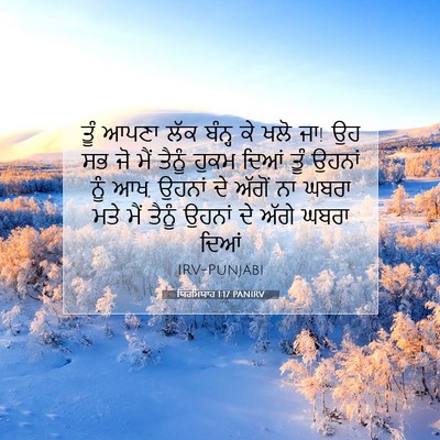 Picture 07 - ਯਿਰਮਿਯਾਹ 1:17 PANIRV - ਤੂੰ ਆਪਣਾ ਲੱਕ ਬੰਨ੍ਹ - Bible Verse Picture