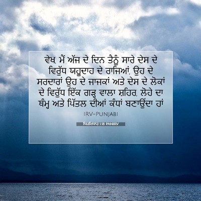 Picture 07 - ਯਿਰਮਿਯਾਹ 1:18 PANIRV - ਵੇਖ, ਮੈਂ ਅੱਜ ਦੇ ਦਿਨ - Bible Verse Picture