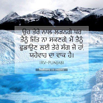 Picture 07 - ਯਿਰਮਿਯਾਹ 1:19 PANIRV - ਉਹ ਤੇਰੇ ਨਾਲ ਲੜਨਗੇ - Bible Verse Picture