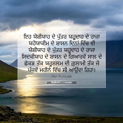 Picture 07 - ਯਿਰਮਿਯਾਹ 1:3 PANIRV - ਇਹ ਯੋਸ਼ੀਯਾਹ ਦੇ - Bible Verse Picture
