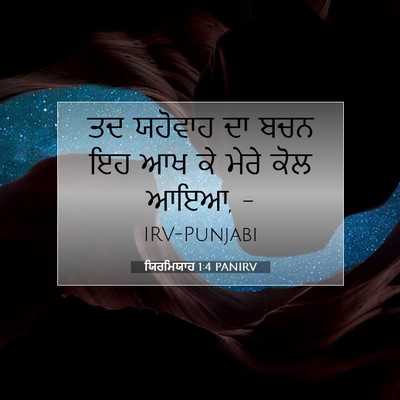 Picture 07 - ਯਿਰਮਿਯਾਹ 1:4 PANIRV - ਤਦ ਯਹੋਵਾਹ ਦਾ ਬਚਨ ਇਹ - Bible Verse Picture