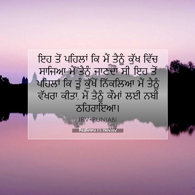 Picture 07 - ਯਿਰਮਿਯਾਹ 1:5 PANIRV - ਇਹ ਤੋਂ ਪਹਿਲਾਂ ਕਿ - Bible Verse Picture