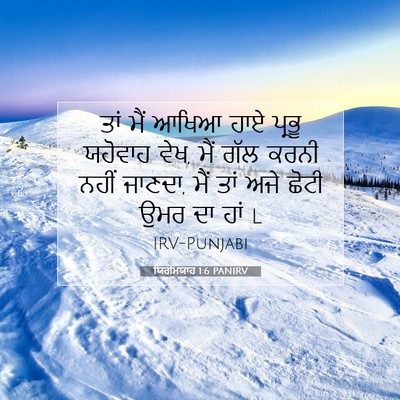 Picture 07 - ਯਿਰਮਿਯਾਹ 1:6 PANIRV - ਤਾਂ ਮੈਂ ਆਖਿਆ ਹਾਏ - Bible Verse Picture