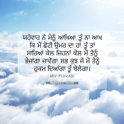 Picture 07 - ਯਿਰਮਿਯਾਹ 1:7 PANIRV - ਯਹੋਵਾਹ ਨੇ ਮੈਨੂੰ - Bible Verse Picture