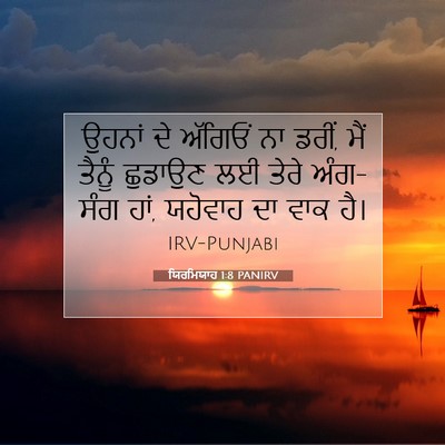 Picture 07 - ਯਿਰਮਿਯਾਹ 1:8 PANIRV - ਉਹਨਾਂ ਦੇ ਅੱਗਿਓਂ ਨਾ - Bible Verse Picture