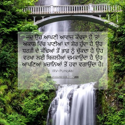 Picture 07 - ਯਿਰਮਿਯਾਹ 10:13 PANIRV - ਜਦ ਉਹ ਆਪਣੀ ਆਵਾਜ਼ - Bible Verse Picture