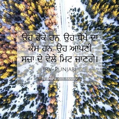 Picture 07 - ਯਿਰਮਿਯਾਹ 10:15 PANIRV - ਉਹ ਫੋਕੇ ਹਨ, ਉਹ ਧੋਖੇ - Bible Verse Picture
