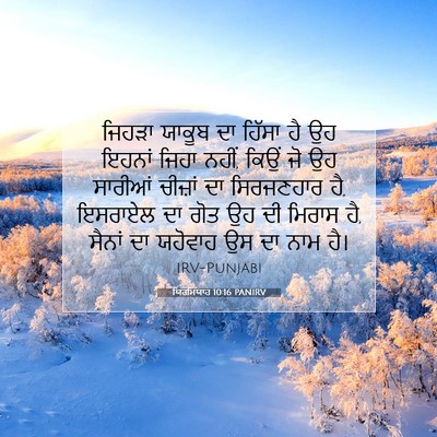 Picture 07 - ਯਿਰਮਿਯਾਹ 10:16 PANIRV - ਜਿਹੜਾ ਯਾਕੂਬ ਦਾ - Bible Verse Picture