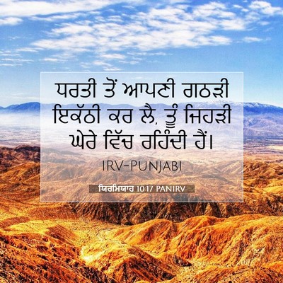 Picture 07 - ਯਿਰਮਿਯਾਹ 10:17 PANIRV - ਧਰਤੀ ਤੋਂ ਆਪਣੀ ਗਠੜੀ - Bible Verse Picture