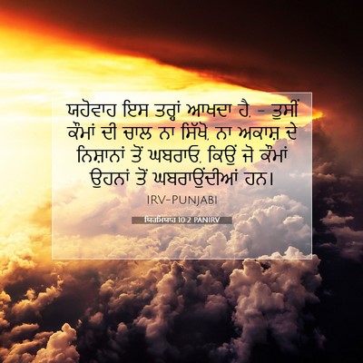 Picture 07 - ਯਿਰਮਿਯਾਹ 10:2 PANIRV - ਯਹੋਵਾਹ ਇਸ ਤਰ੍ਹਾਂ - Bible Verse Picture