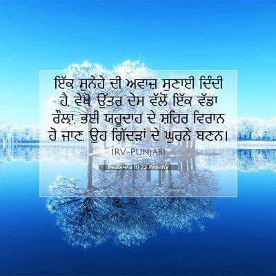 Picture 07 - ਯਿਰਮਿਯਾਹ 10:22 PANIRV - ਇੱਕ ਸੁਨੇਹੇ ਦੀ - Bible Verse Picture