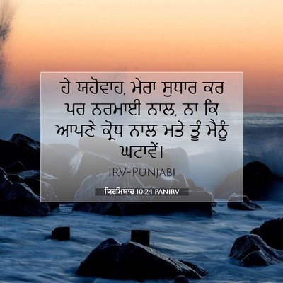 Picture 07 - ਯਿਰਮਿਯਾਹ 10:24 PANIRV - ਹੇ ਯਹੋਵਾਹ, ਮੇਰਾ - Bible Verse Picture