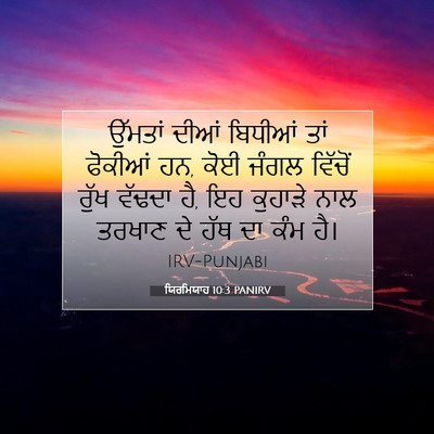 Picture 07 - ਯਿਰਮਿਯਾਹ 10:3 PANIRV - ਉੱਮਤਾਂ ਦੀਆਂ - Bible Verse Picture