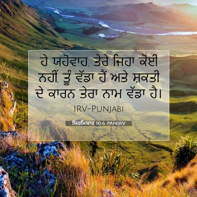 Picture 07 - ਯਿਰਮਿਯਾਹ 10:6 PANIRV - ਹੇ ਯਹੋਵਾਹ, ਤੇਰੇ - Bible Verse Picture
