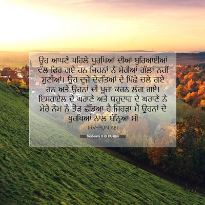 Picture 07 - ਯਿਰਮਿਯਾਹ 11:10 PANIRV - ਉਹ ਆਪਣੇ ਪਹਿਲੇ - Bible Verse Picture
