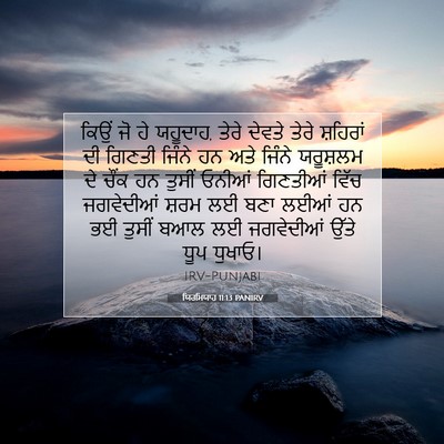 Picture 07 - ਯਿਰਮਿਯਾਹ 11:13 PANIRV - ਕਿਉਂ ਜੋ ਹੇ ਯਹੂਦਾਹ, - Bible Verse Picture