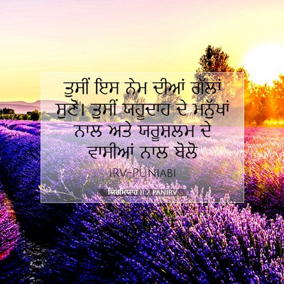 Picture 07 - ਯਿਰਮਿਯਾਹ 11:2 PANIRV - ਤੁਸੀਂ ਇਸ ਨੇਮ ਦੀਆਂ - Bible Verse Picture