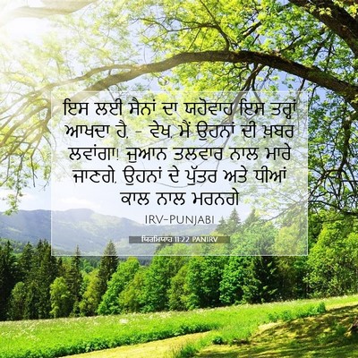 Picture 07 - ਯਿਰਮਿਯਾਹ 11:22 PANIRV - ਇਸ ਲਈ ਸੈਨਾਂ ਦਾ - Bible Verse Picture