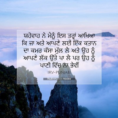Picture 07 - ਯਿਰਮਿਯਾਹ 13:1 PANIRV - ਯਹੋਵਾਹ ਨੇ ਮੈਨੂੰ ਇਸ - Bible Verse Picture
