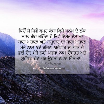 Picture 07 - ਯਿਰਮਿਯਾਹ 13:11 PANIRV - ਕਿਉਂ ਜੋ ਜਿਵੇਂ ਕਮਰ - Bible Verse Picture