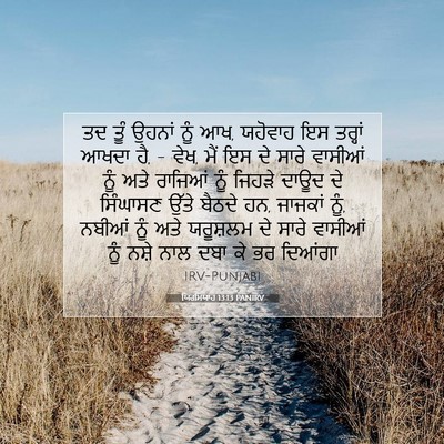 Picture 07 - ਯਿਰਮਿਯਾਹ 13:13 PANIRV - ਤਦ ਤੂੰ ਉਹਨਾਂ ਨੂੰ - Bible Verse Picture