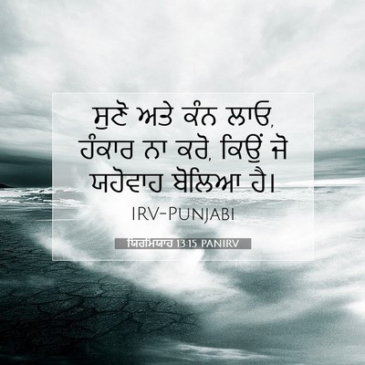 Picture 07 - ਯਿਰਮਿਯਾਹ 13:15 PANIRV - ਸੁਣੋ ਅਤੇ ਕੰਨ ਲਾਓ, - Bible Verse Picture