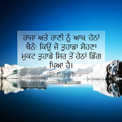 Picture 07 - ਯਿਰਮਿਯਾਹ 13:18 PANIRV - ਰਾਜਾ ਅਤੇ ਰਾਣੀ ਨੂੰ - Bible Verse Picture