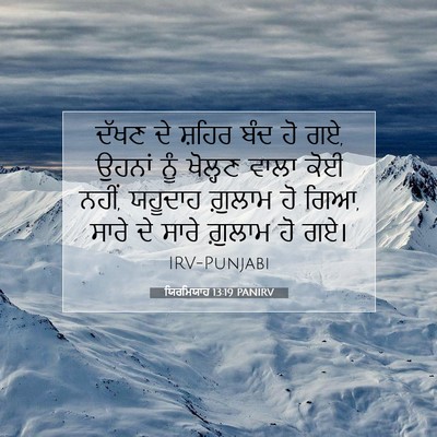 Picture 07 - ਯਿਰਮਿਯਾਹ 13:19 PANIRV - ਦੱਖਣ ਦੇ ਸ਼ਹਿਰ ਬੰਦ - Bible Verse Picture