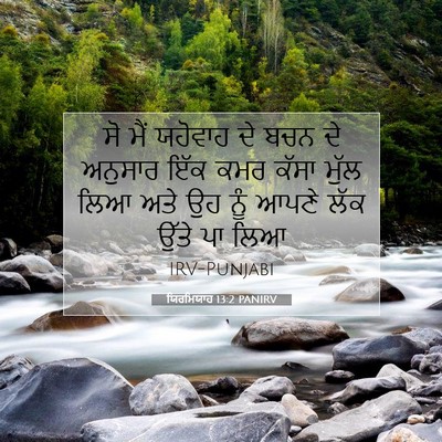 Picture 07 - ਯਿਰਮਿਯਾਹ 13:2 PANIRV - ਸੋ ਮੈਂ ਯਹੋਵਾਹ ਦੇ - Bible Verse Picture