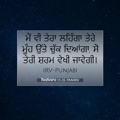 Picture 07 - ਯਿਰਮਿਯਾਹ 13:26 PANIRV - ਮੈਂ ਵੀ ਤੇਰਾ ਲਹਿੰਗਾ - Bible Verse Picture