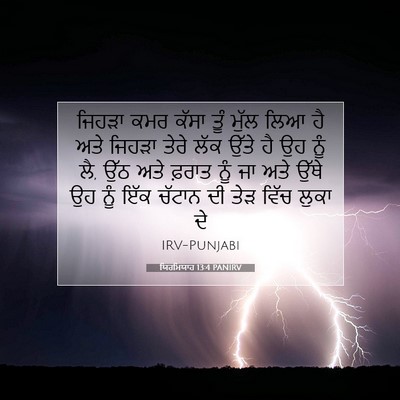 Picture 07 - ਯਿਰਮਿਯਾਹ 13:4 PANIRV - ਜਿਹੜਾ ਕਮਰ ਕੱਸਾ ਤੂੰ - Bible Verse Picture