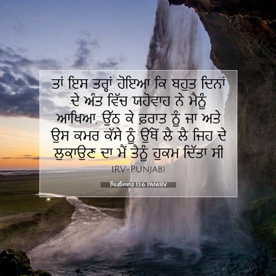 Picture 07 - ਯਿਰਮਿਯਾਹ 13:6 PANIRV - ਤਾਂ ਇਸ ਤਰ੍ਹਾਂ ਹੋਇਆ - Bible Verse Picture