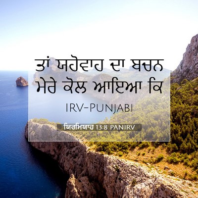 Picture 07 - ਯਿਰਮਿਯਾਹ 13:8 PANIRV - ਤਾਂ ਯਹੋਵਾਹ ਦਾ ਬਚਨ - Bible Verse Picture