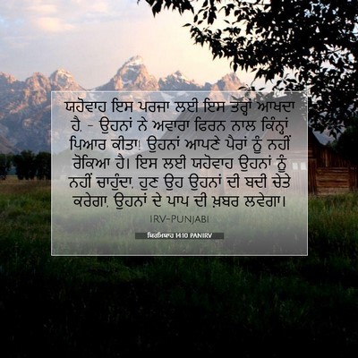 Picture 07 - ਯਿਰਮਿਯਾਹ 14:10 PANIRV - ਯਹੋਵਾਹ ਇਸ ਪਰਜਾ ਲਈ - Bible Verse Picture