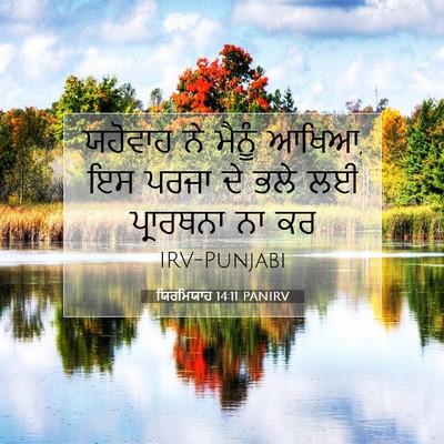 Picture 07 - ਯਿਰਮਿਯਾਹ 14:11 PANIRV - ਯਹੋਵਾਹ ਨੇ ਮੈਨੂੰ - Bible Verse Picture