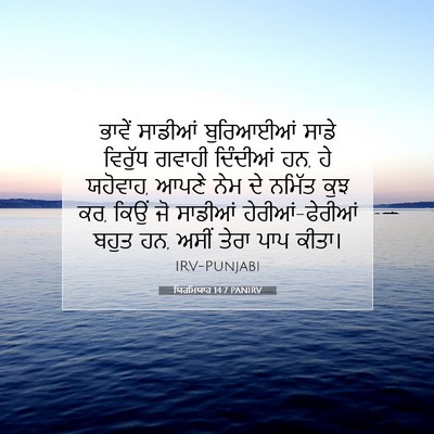Picture 07 - ਯਿਰਮਿਯਾਹ 14:7 PANIRV - ਭਾਵੇਂ ਸਾਡੀਆਂ - Bible Verse Picture