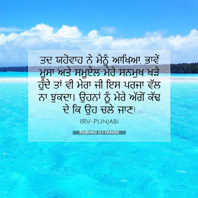 Picture 07 - ਯਿਰਮਿਯਾਹ 15:1 PANIRV - ਤਦ ਯਹੋਵਾਹ ਨੇ ਮੈਨੂੰ - Bible Verse Picture