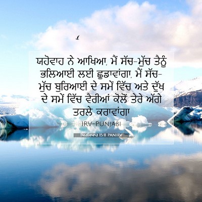 Picture 07 - ਯਿਰਮਿਯਾਹ 15:11 PANIRV - ਯਹੋਵਾਹ ਨੇ ਆਖਿਆ, ਮੈਂ - Bible Verse Picture