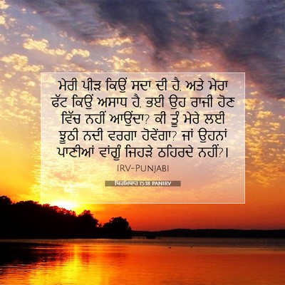 Picture 07 - ਯਿਰਮਿਯਾਹ 15:18 PANIRV - ਮੇਰੀ ਪੀੜ ਕਿਉਂ ਸਦਾ - Bible Verse Picture