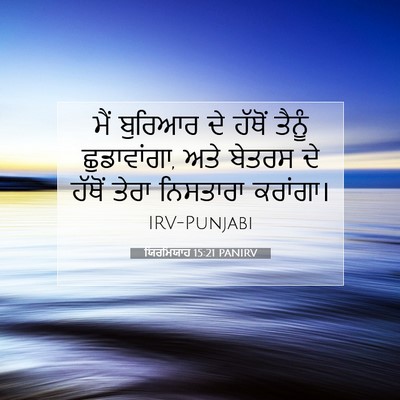 Picture 07 - ਯਿਰਮਿਯਾਹ 15:21 PANIRV - ਮੈਂ ਬੁਰਿਆਰ ਦੇ - Bible Verse Picture