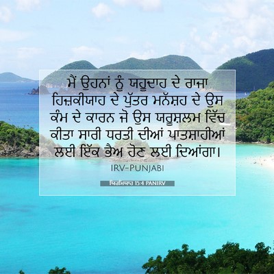 Picture 07 - ਯਿਰਮਿਯਾਹ 15:4 PANIRV - ਮੈਂ ਉਹਨਾਂ ਨੂੰ - Bible Verse Picture
