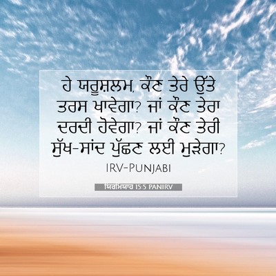 Picture 07 - ਯਿਰਮਿਯਾਹ 15:5 PANIRV - ਹੇ ਯਰੂਸ਼ਲਮ, ਕੌਣ - Bible Verse Picture