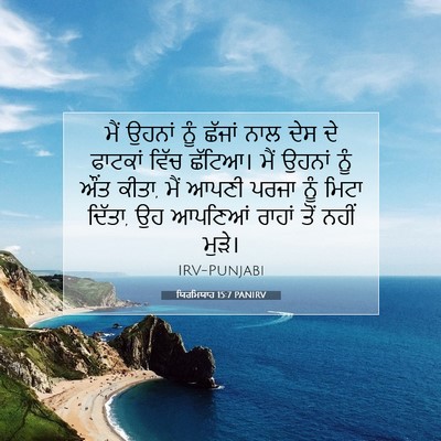 Picture 07 - ਯਿਰਮਿਯਾਹ 15:7 PANIRV - ਮੈਂ ਉਹਨਾਂ ਨੂੰ - Bible Verse Picture