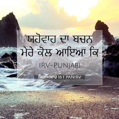 Picture 07 - ਯਿਰਮਿਯਾਹ 16:1 PANIRV - ਯਹੋਵਾਹ ਦਾ ਬਚਨ ਮੇਰੇ - Bible Verse Picture
