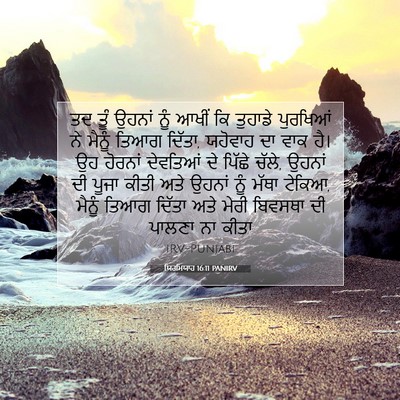 Picture 07 - ਯਿਰਮਿਯਾਹ 16:11 PANIRV - ਤਦ ਤੂੰ ਉਹਨਾਂ ਨੂੰ - Bible Verse Picture