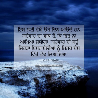 Picture 07 - ਯਿਰਮਿਯਾਹ 16:14 PANIRV - ਇਸ ਲਈ ਵੇਖੋ, ਉਹ ਦਿਨ - Bible Verse Picture