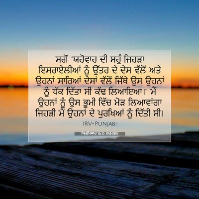Picture 07 - ਯਿਰਮਿਯਾਹ 16:15 PANIRV - ਸਗੋਂ “ਯਹੋਵਾਹ ਦੀ - Bible Verse Picture