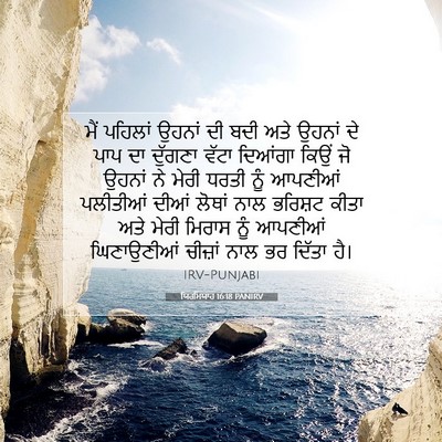 Picture 07 - ਯਿਰਮਿਯਾਹ 16:18 PANIRV - ਮੈਂ ਪਹਿਲਾਂ ਉਹਨਾਂ - Bible Verse Picture